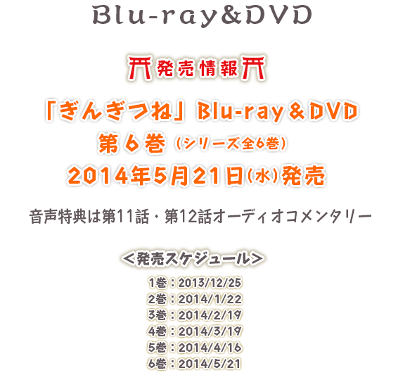 Blu Ray Dvd Tvアニメ ぎんぎつね 公式サイト
